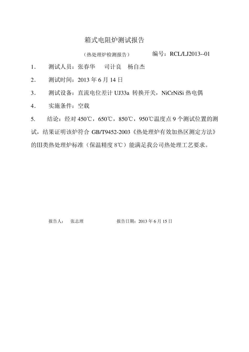台车式电阻炉测试报告(热处理炉检测报告)_第1页
