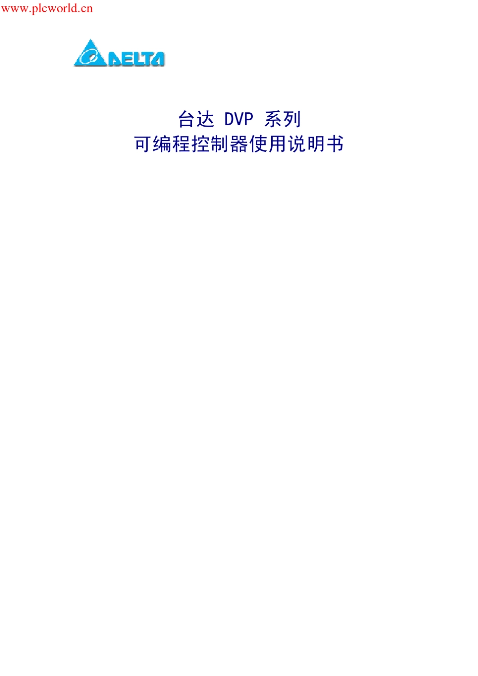 台达PLC编程手册_第1页