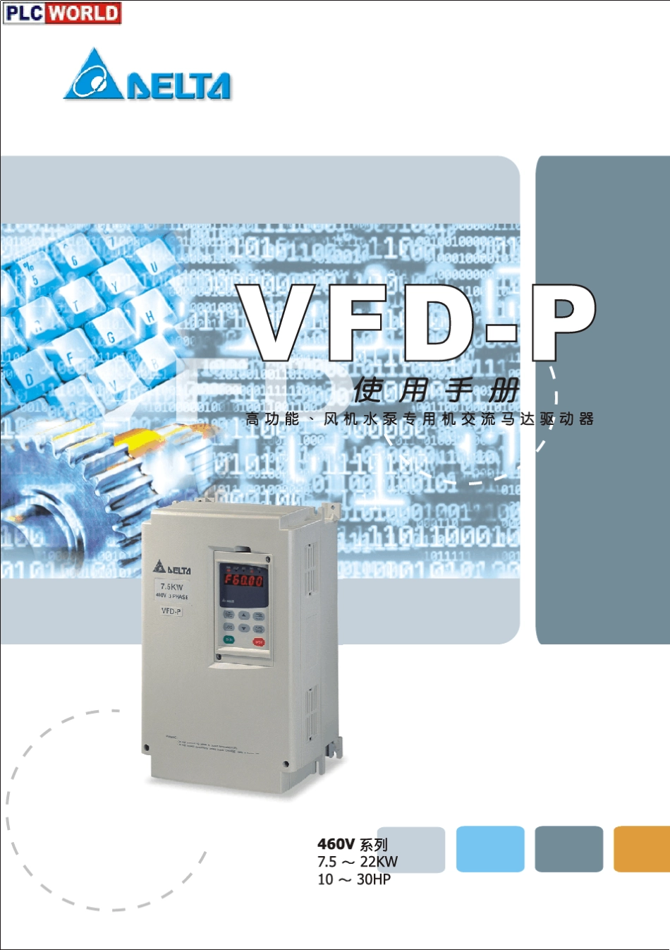 台达vfdp变频器(AMD)使用说明书_第1页