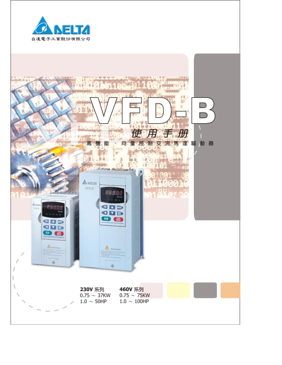 台达VFD_B变频器说明书_第1页
