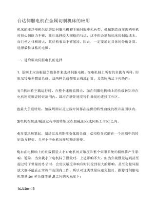 台达伺服电机在金属切削机床的应用