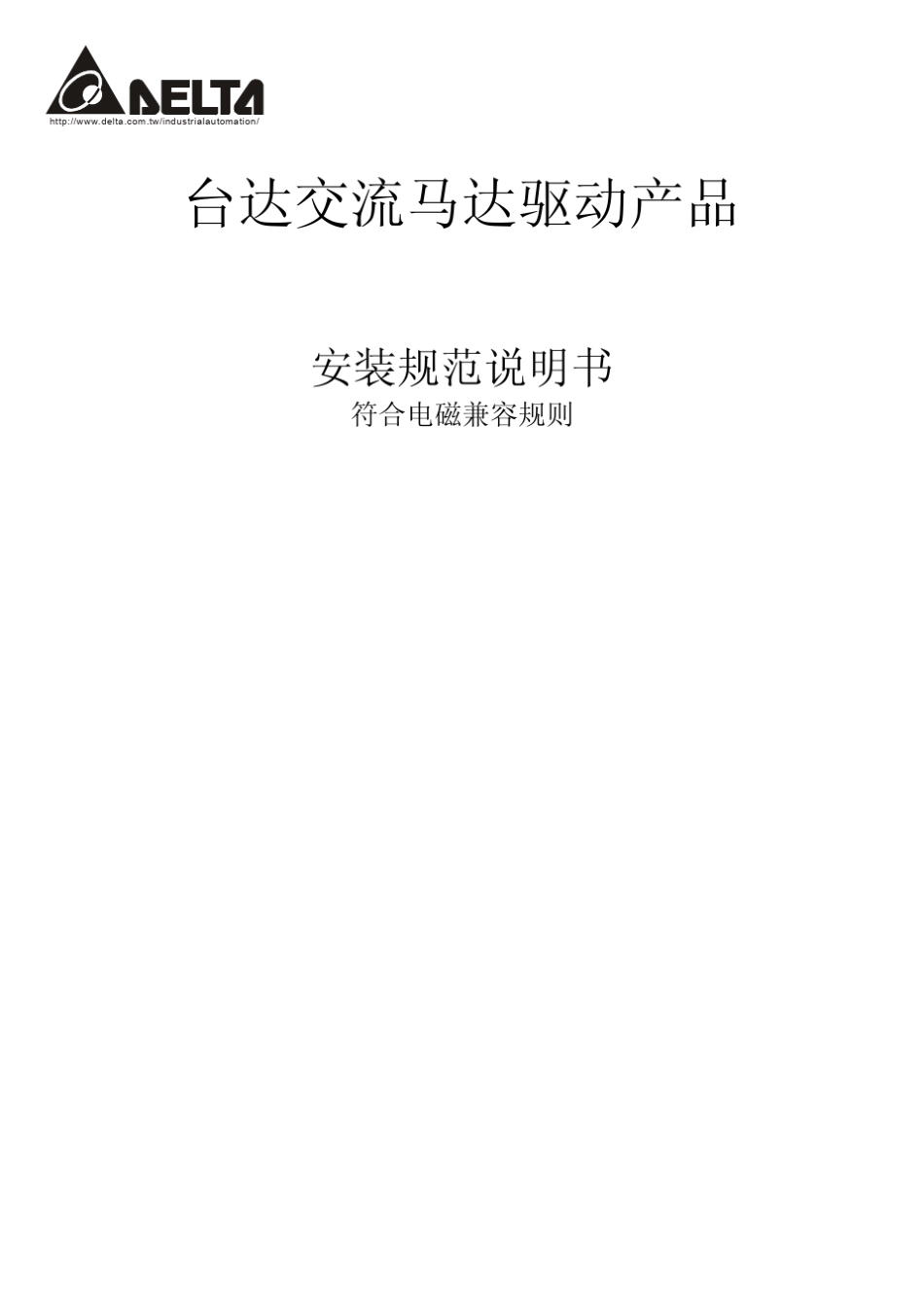 台达变频器EMC_M_SC_20101005_第1页