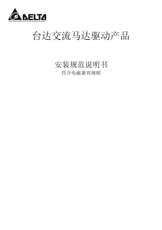 台达变频器EMC_M_SC_20101005