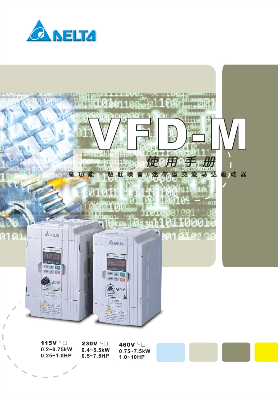 台达变频器说明书VFDM变频器说明书_第1页