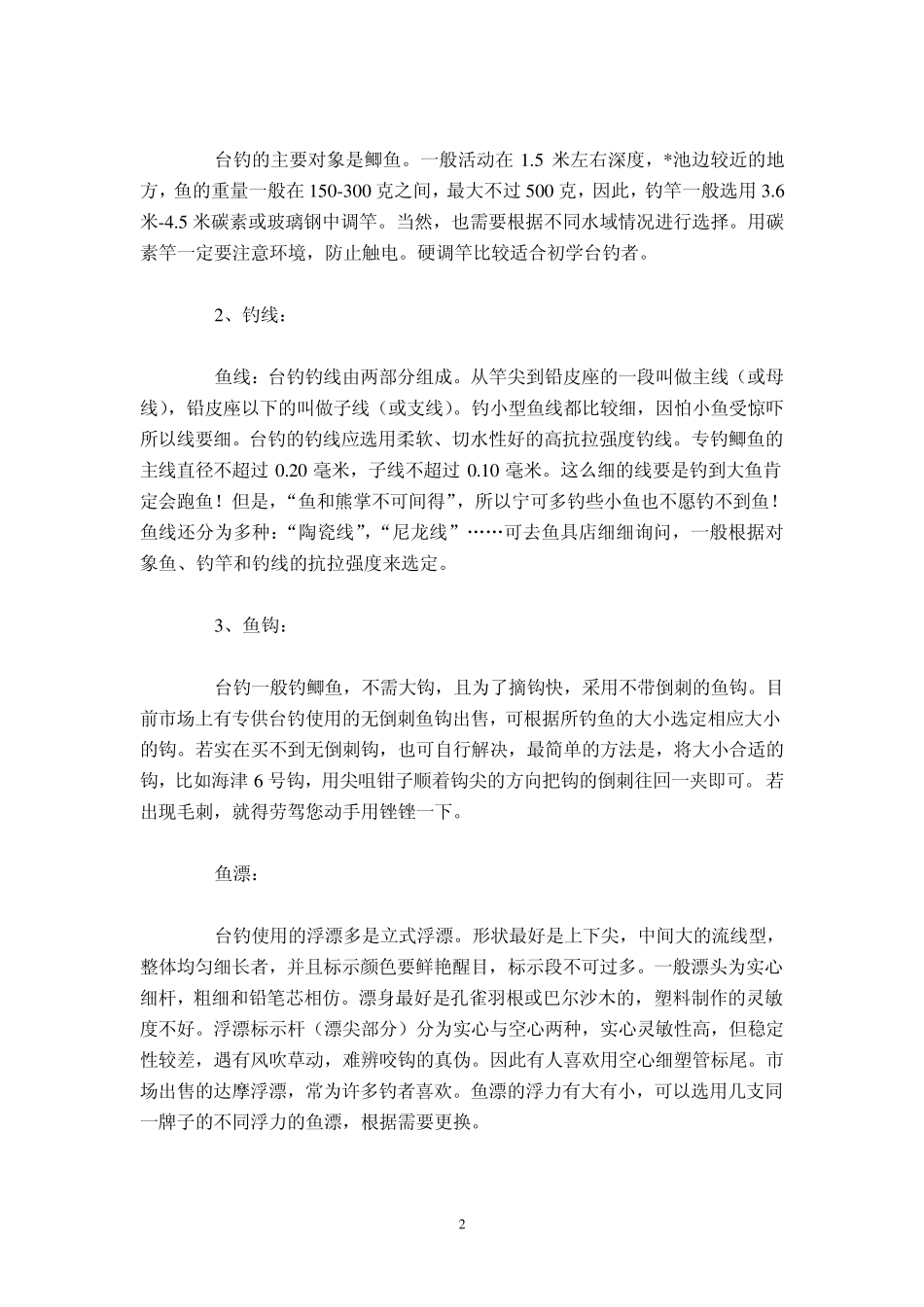台钓基本技术入门_第2页