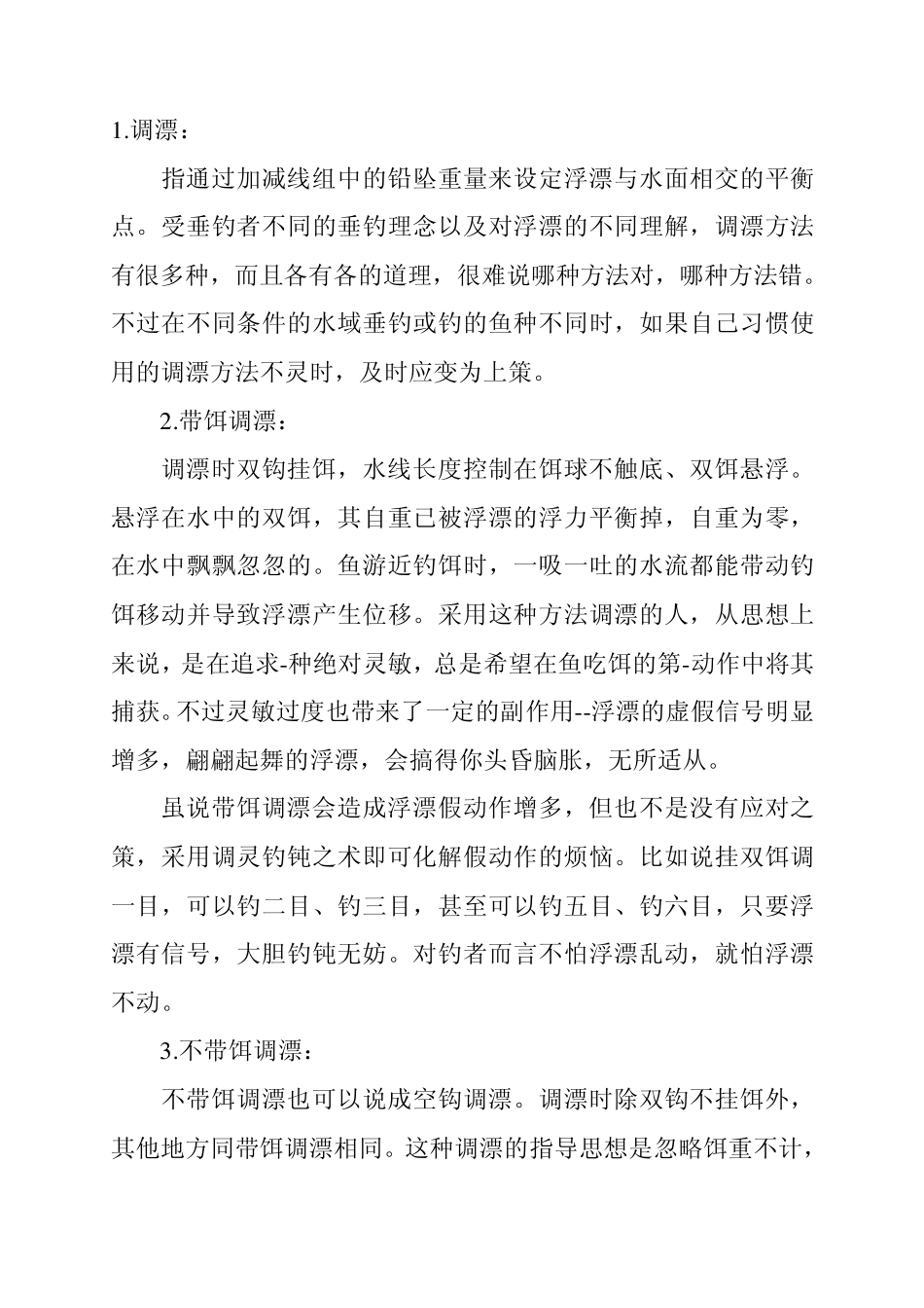 台钓调漂技巧2009_第2页