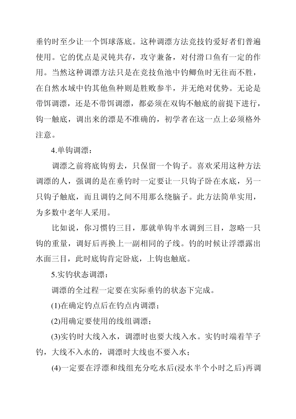 台钓调漂技巧2009_第3页