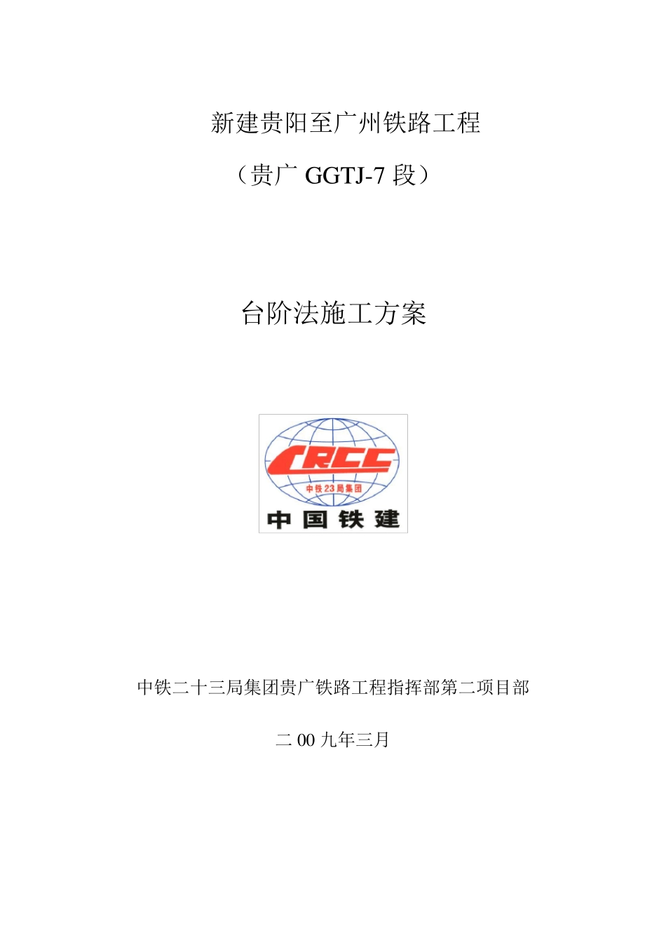 台阶法施工方案_第1页