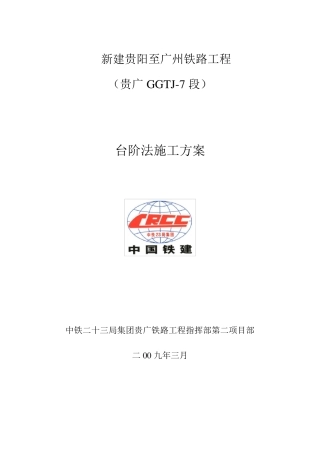 台阶法施工方案