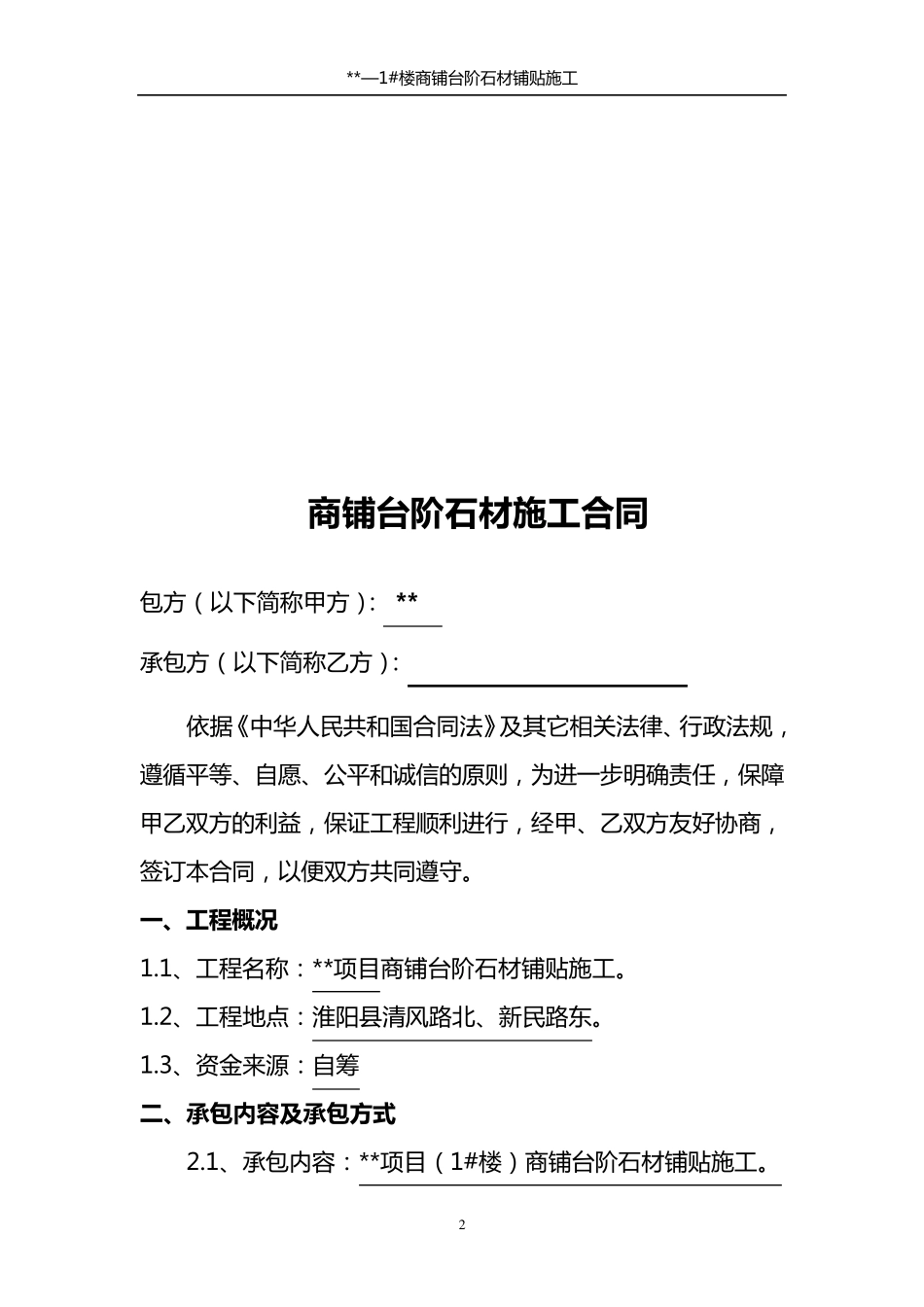 台阶石材铺贴施工合同_第2页