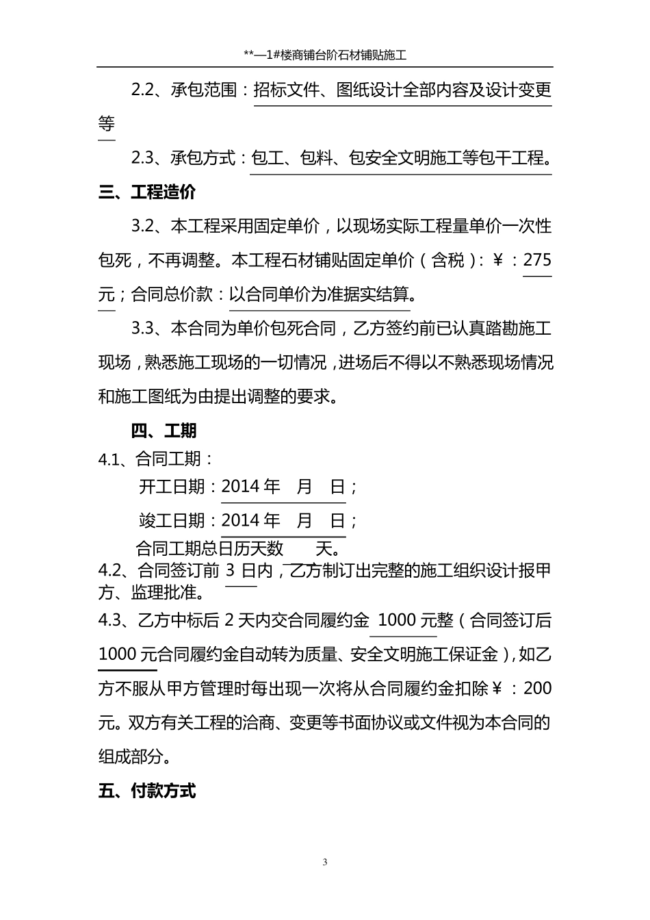 台阶石材铺贴施工合同_第3页