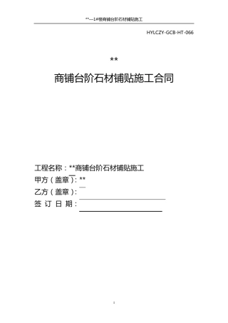 台阶石材铺贴施工合同