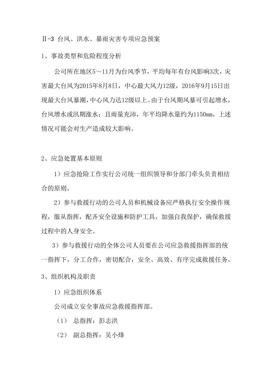 台风、洪水、暴雨灾害专项应急预案_第1页