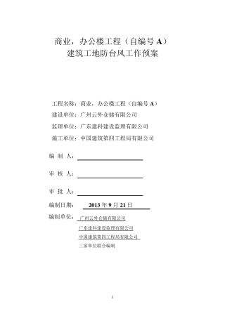 台风应急预案(定版)