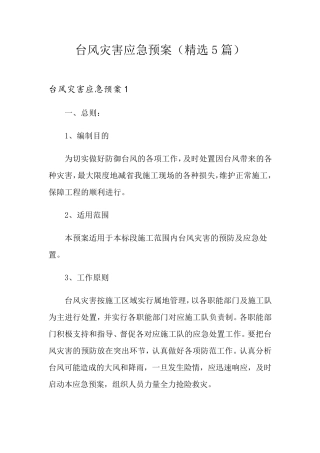 台风灾害应急预案(5篇)