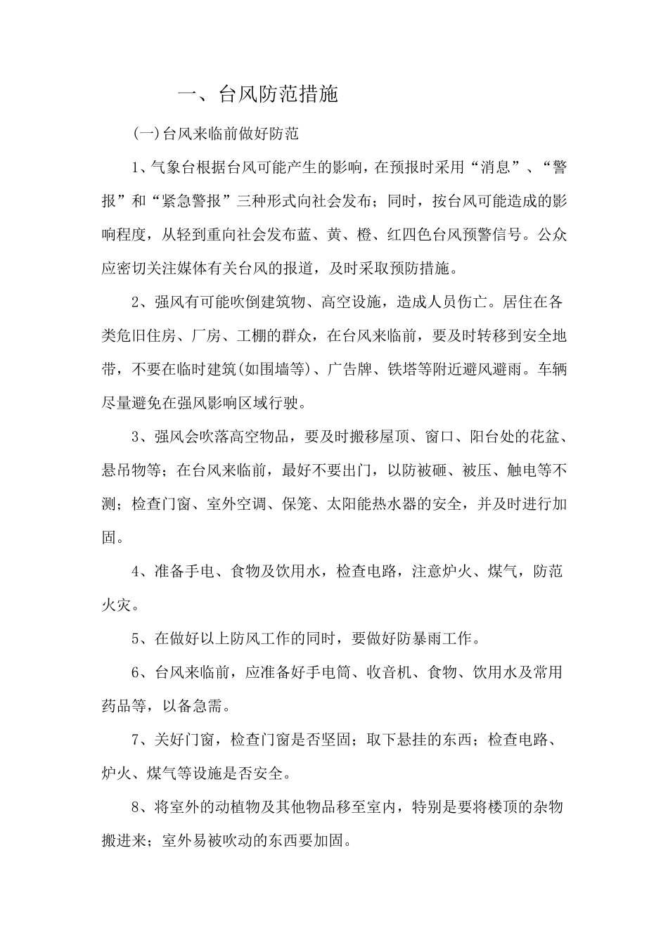 台风防范措施_第1页