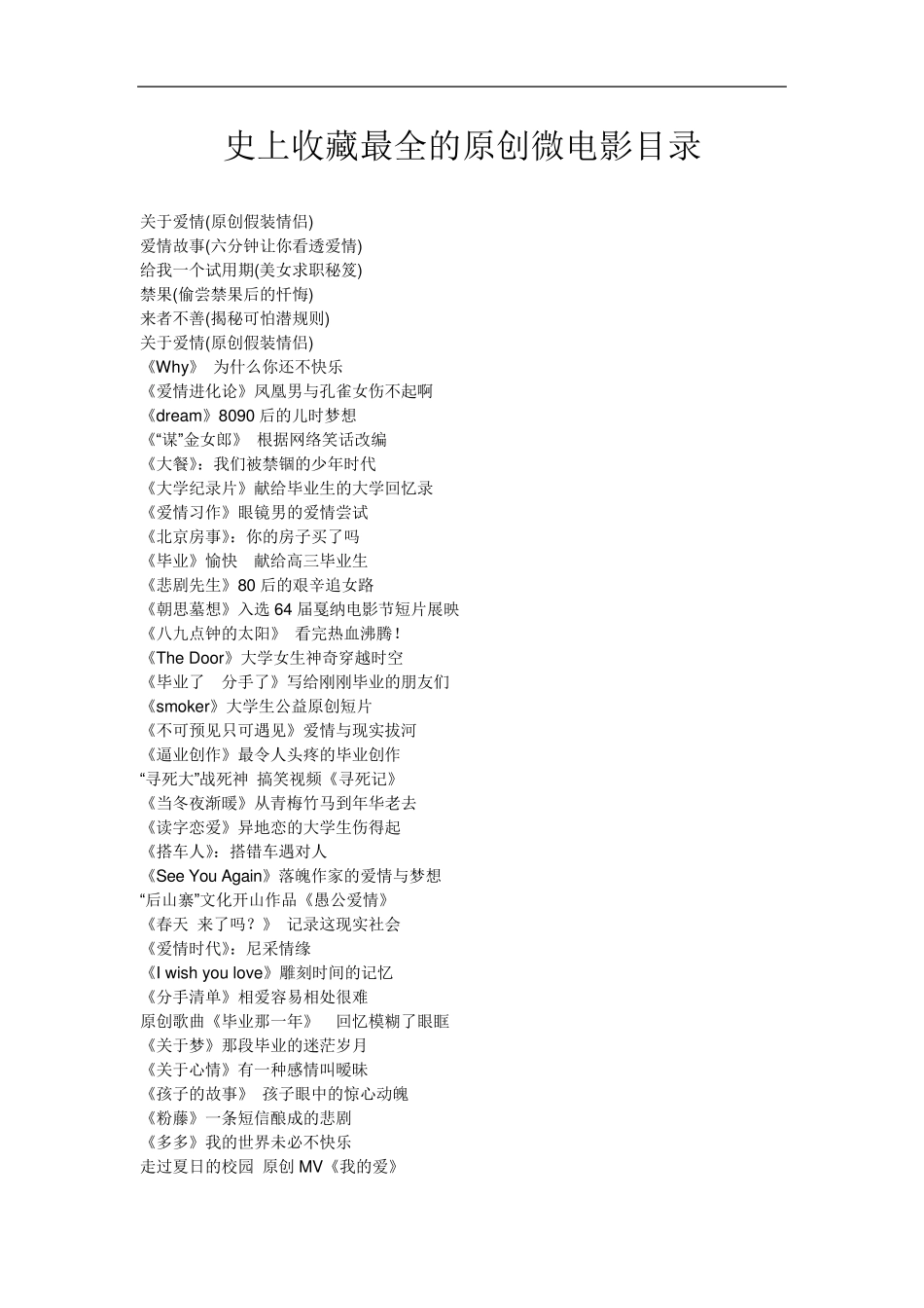 史上收藏最全的原创微电影目录_第1页