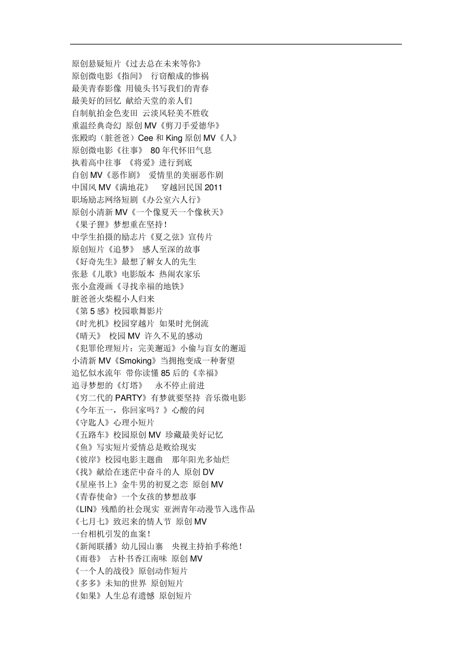 史上收藏最全的原创微电影目录_第2页