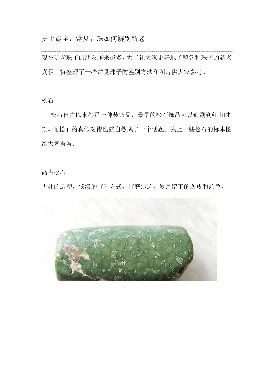 史上最全,常见古珠如何辨别新老_第1页