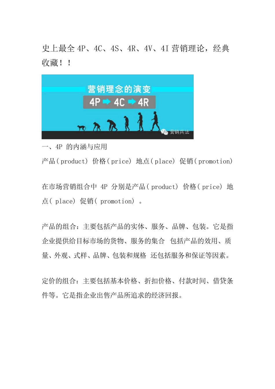 史上最全4P、4C、4S、4R、4V、4I营销理论_第1页