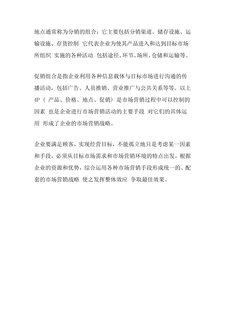 史上最全4P、4C、4S、4R、4V、4I营销理论_第2页