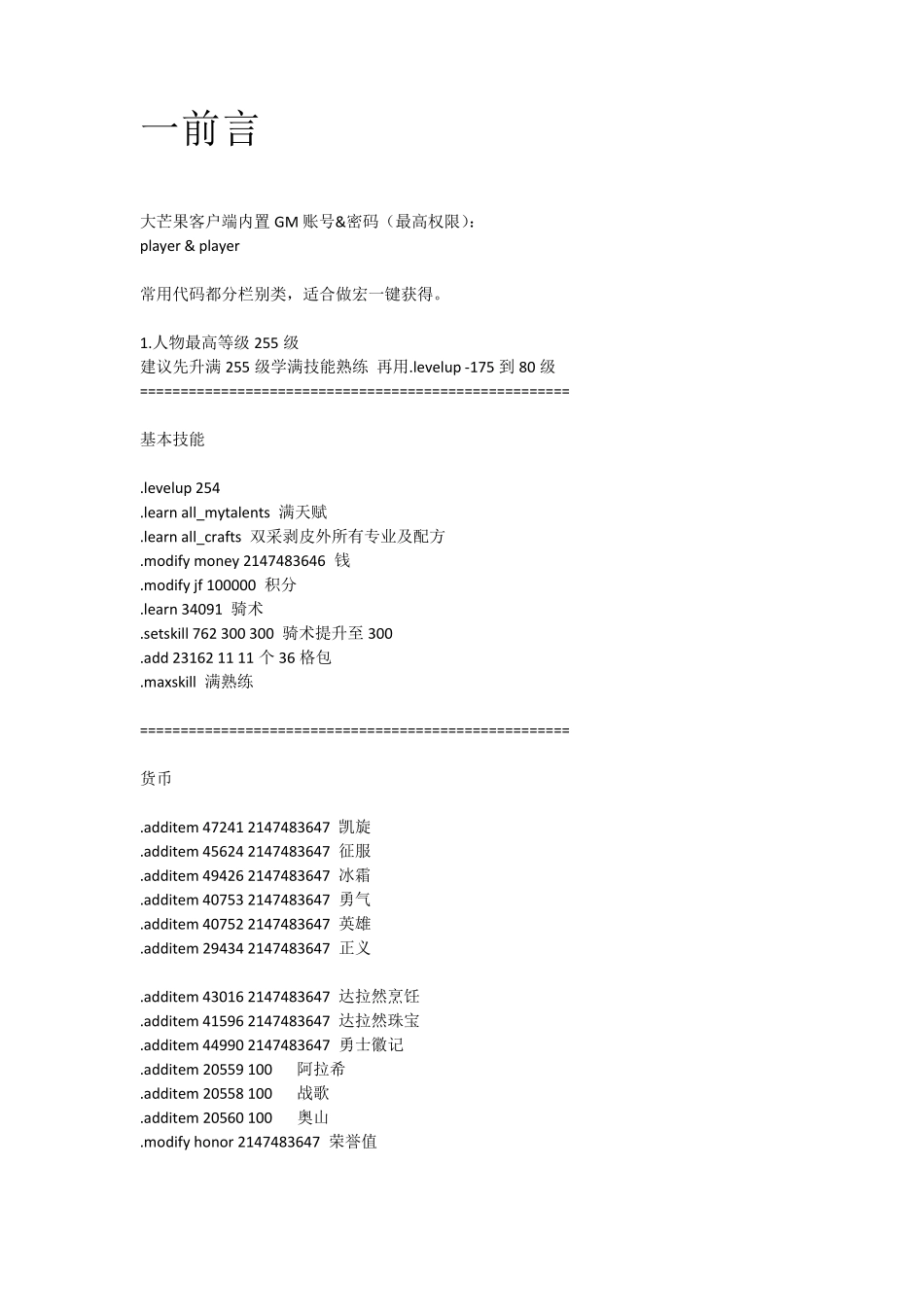 史上最全wow3.35单机代码命令_第1页
