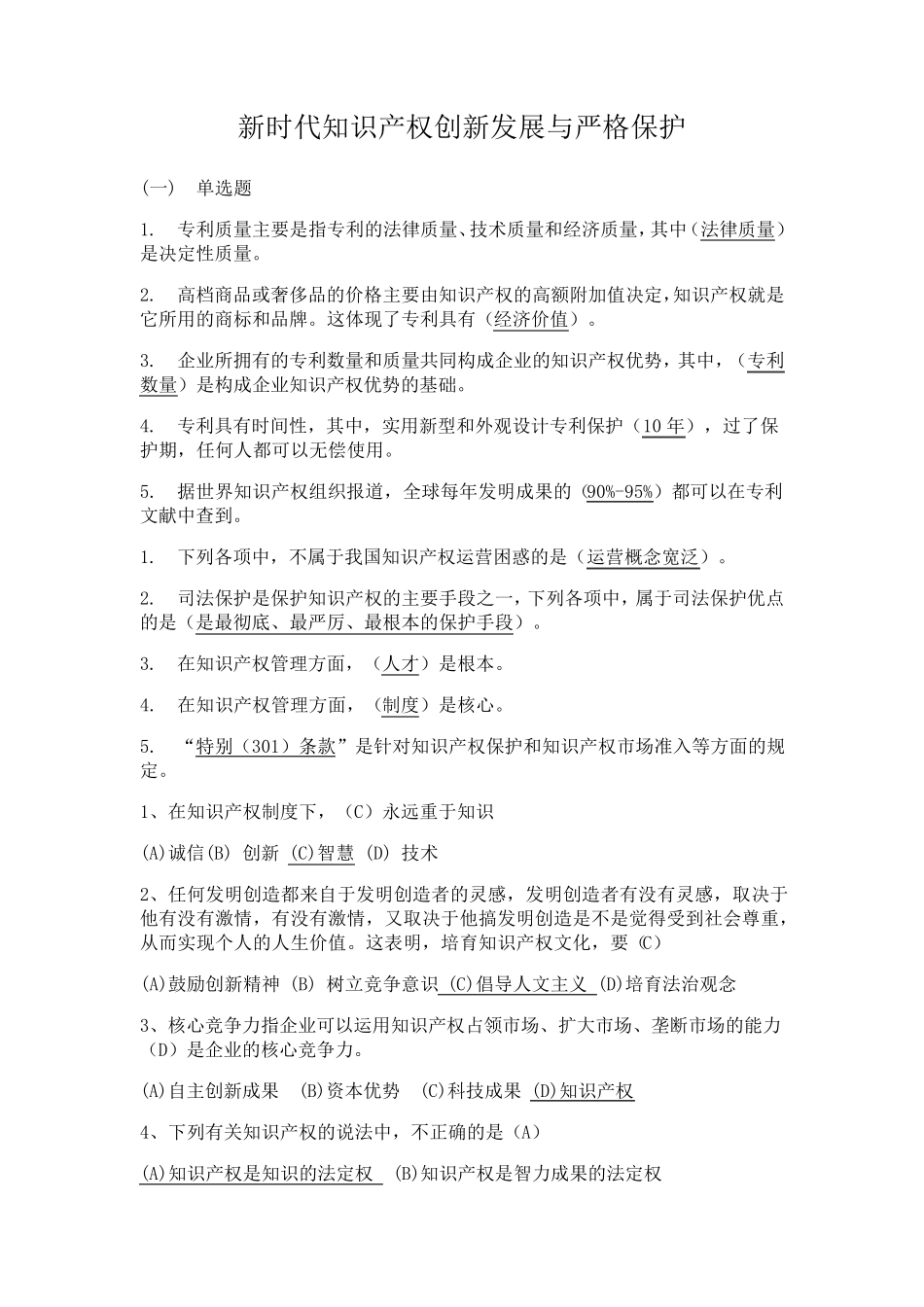 史上最全《新时代知识产权创新发展与严格保护》_第1页