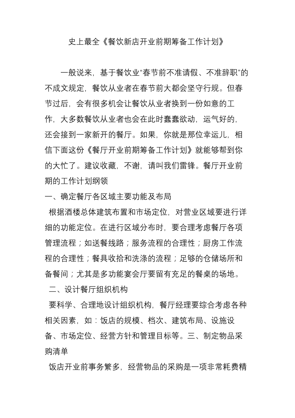 史上最全《餐饮新店开业前期筹备工作计划》_第1页