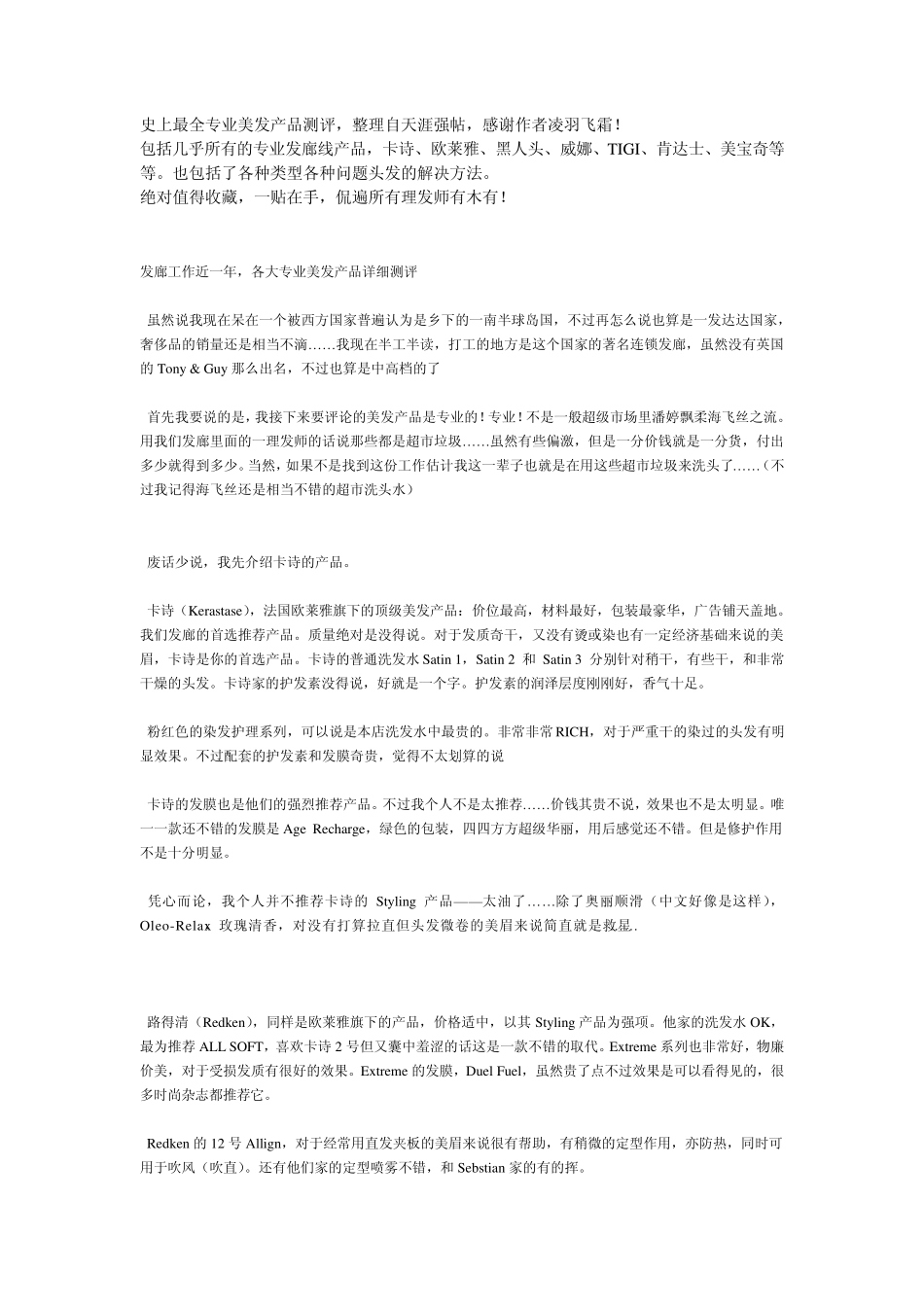 史上最全专业发廊线洗发护发美发产品测评,卡诗、欧莱雅、黑人头、威娜、TIGI、美宝奇、肯达士……_第1页