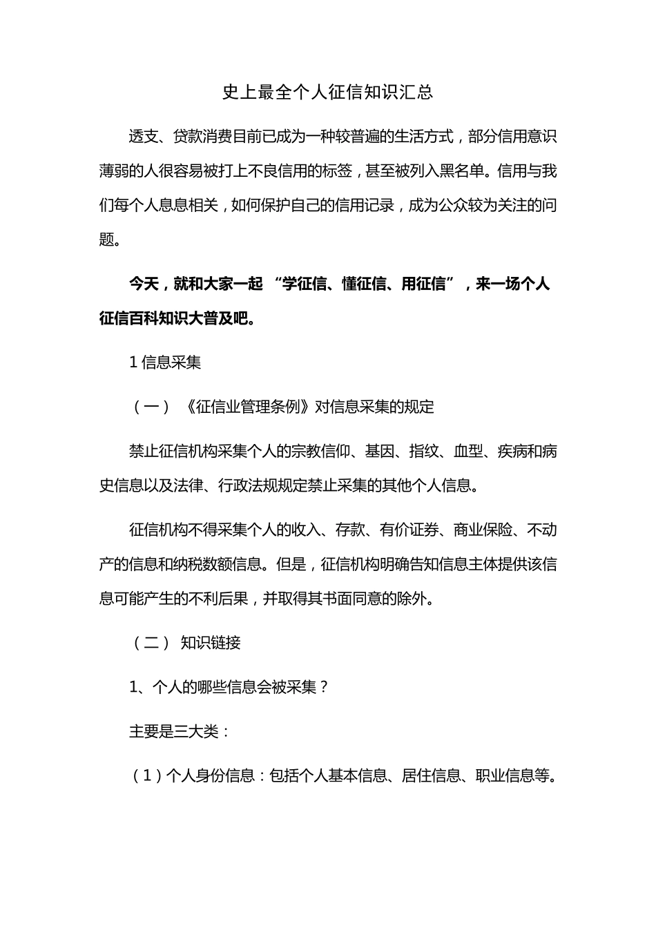 史上最全个人征信知识汇总_第1页