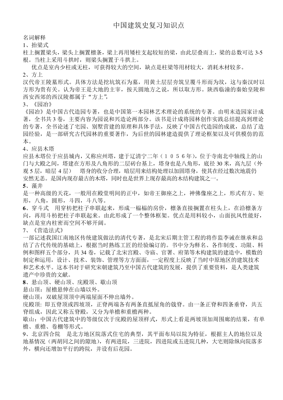 史上最全中国建筑史复习资料_第1页
