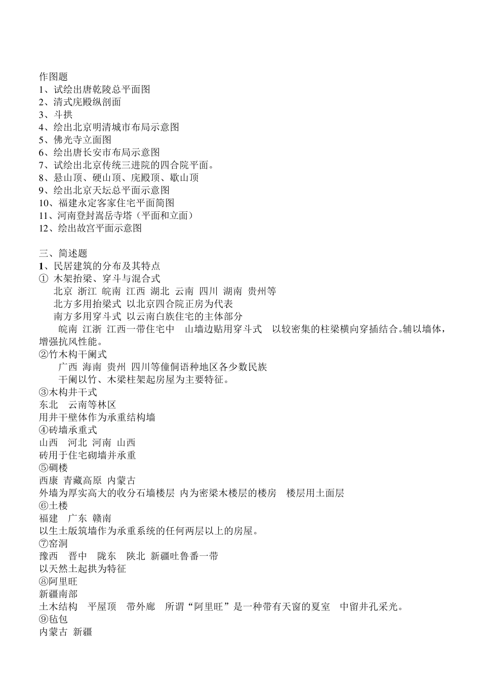 史上最全中国建筑史复习资料_第2页