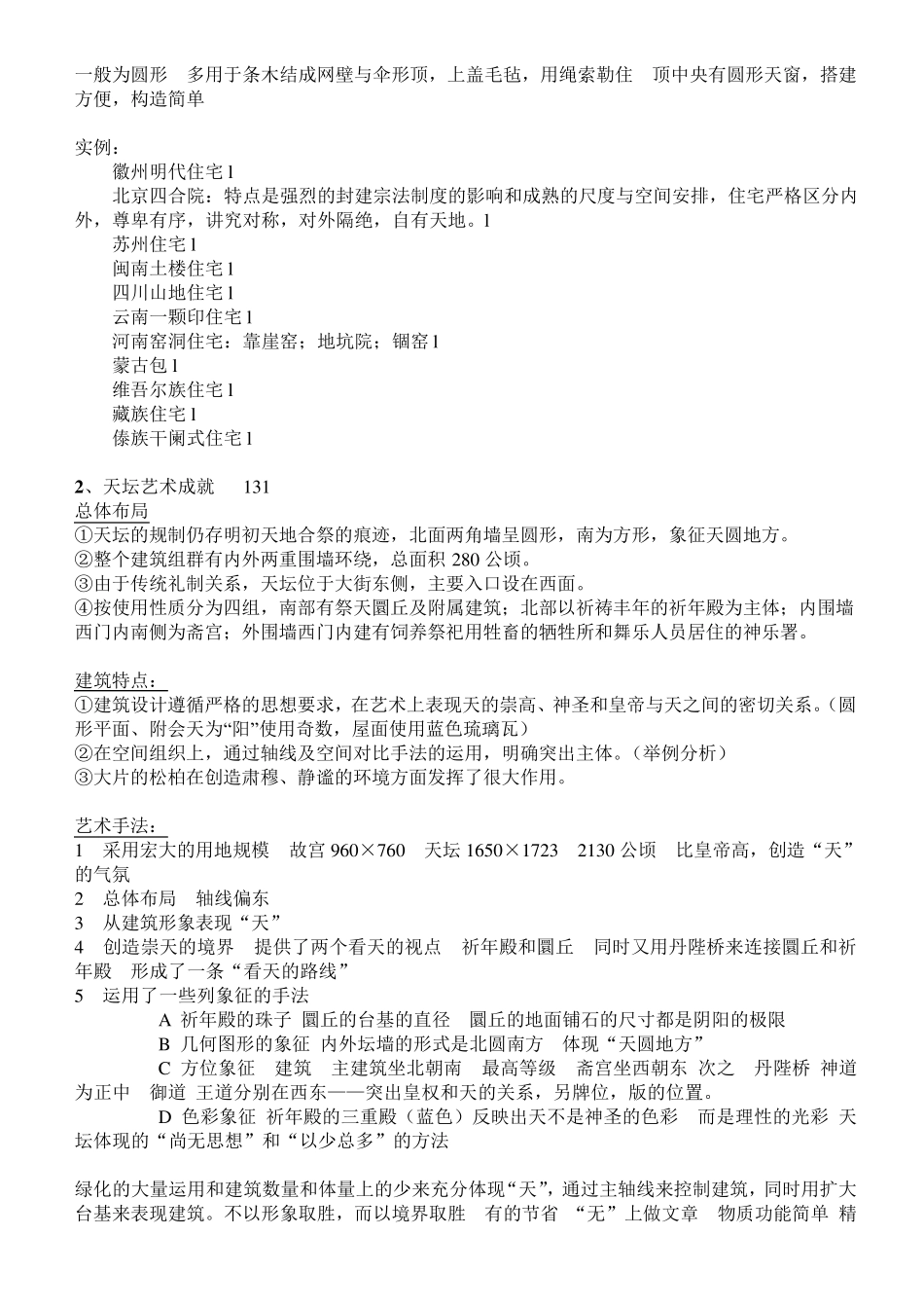 史上最全中国建筑史复习资料_第3页