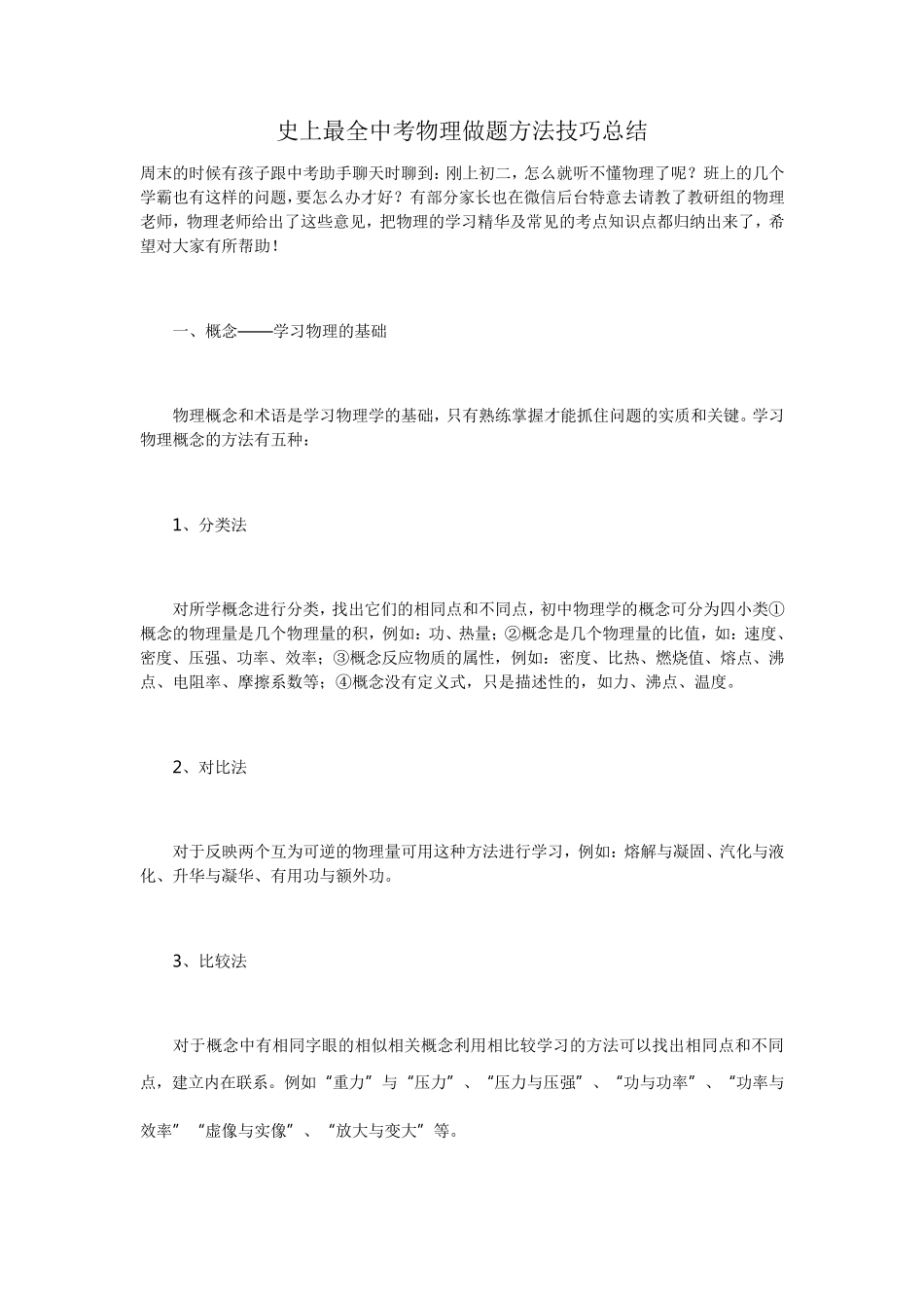 史上最全中考物理做题方法技巧总结_第1页