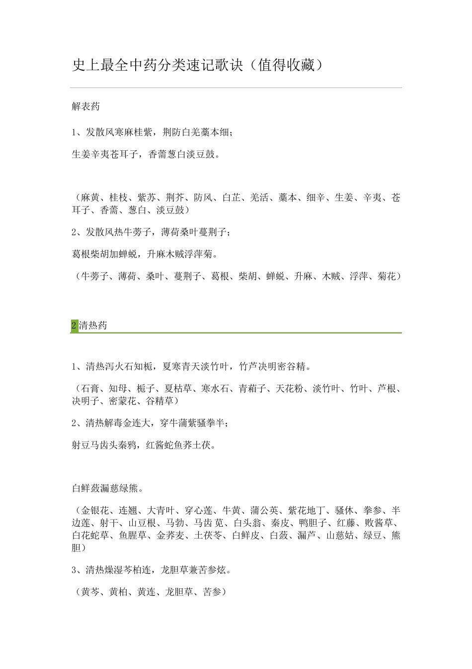 史上最全中药分类速记歌诀_第1页