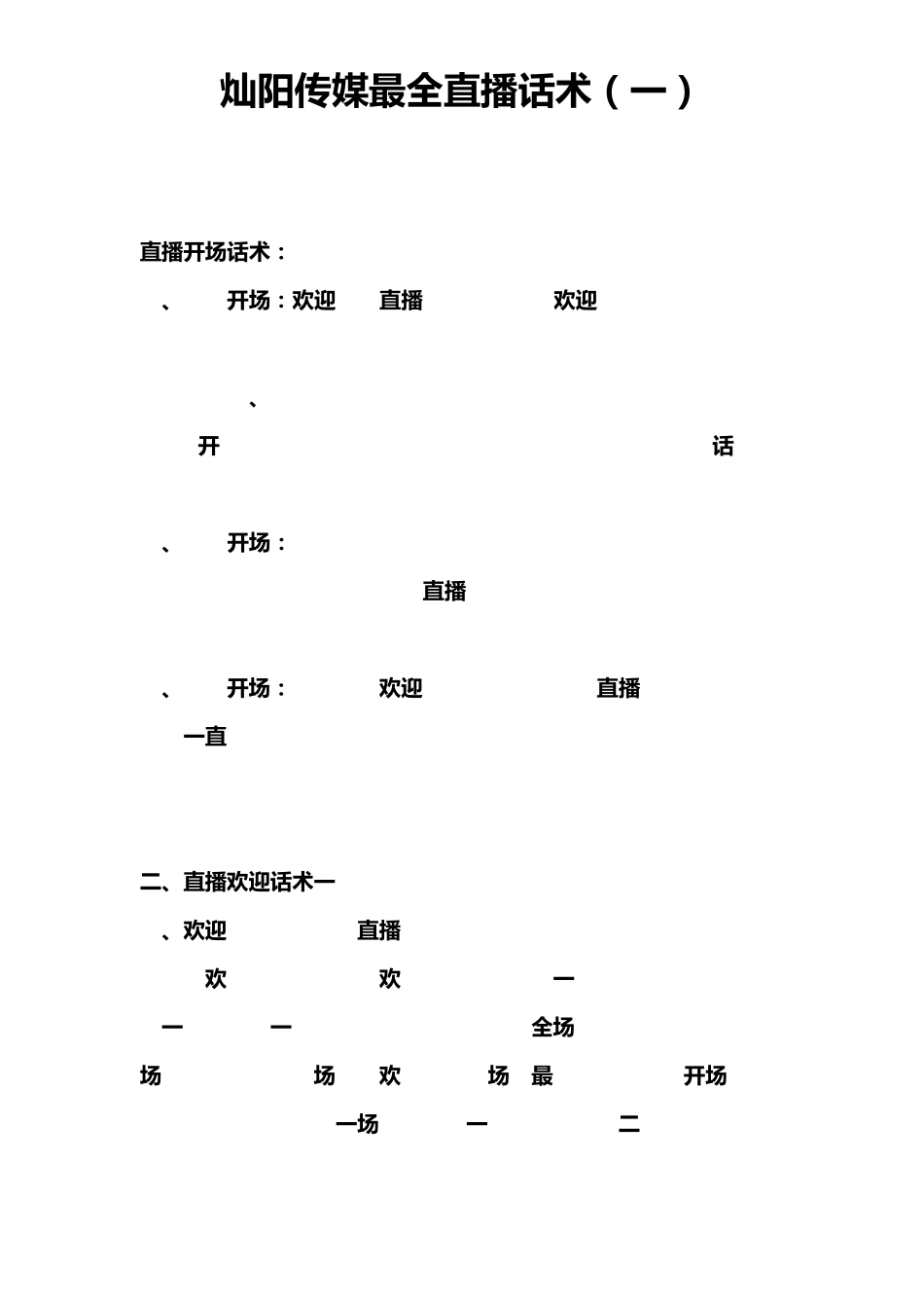 史上最全主播直播话术汇总(罗列各个主播大人的风格)_第1页