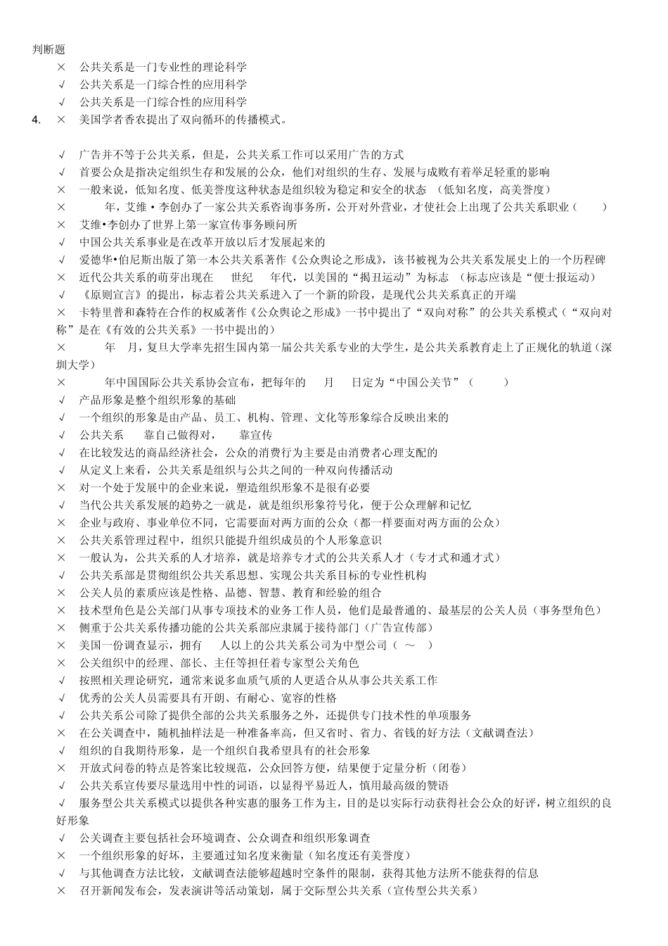 史上最全公共关系学网上考试题库2015_第1页