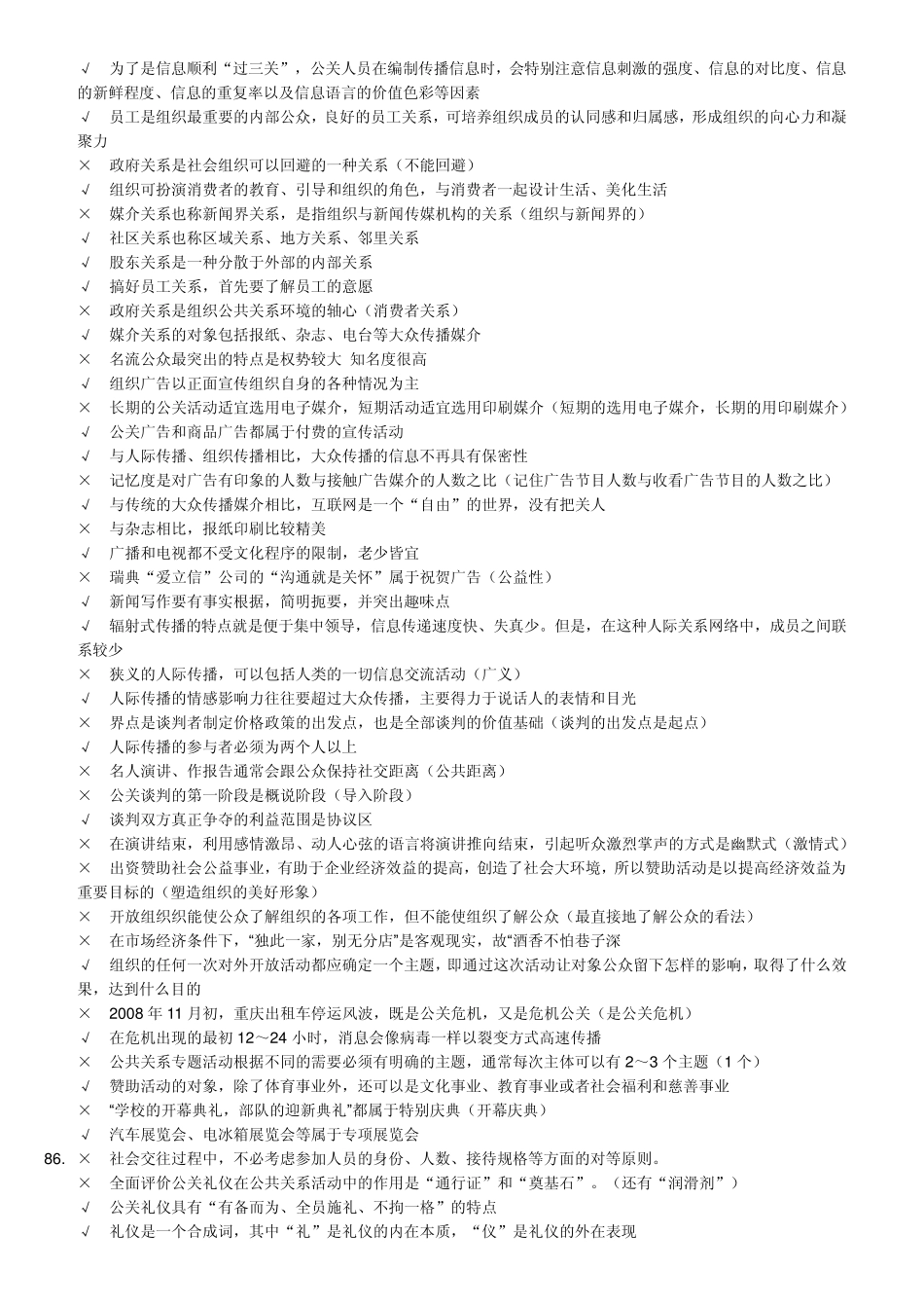 史上最全公共关系学网上考试题库2015_第2页