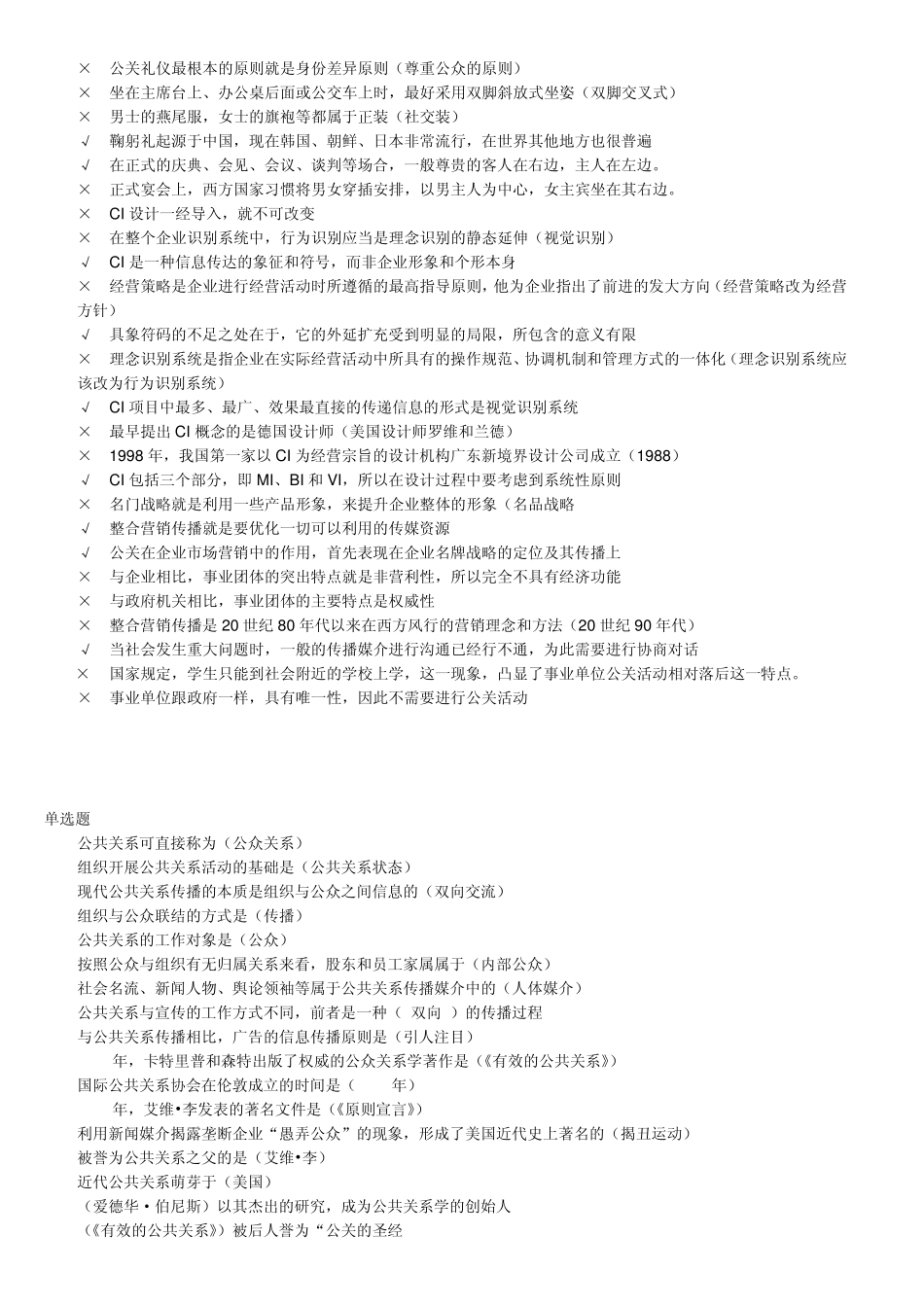 史上最全公共关系学网上考试题库2015_第3页