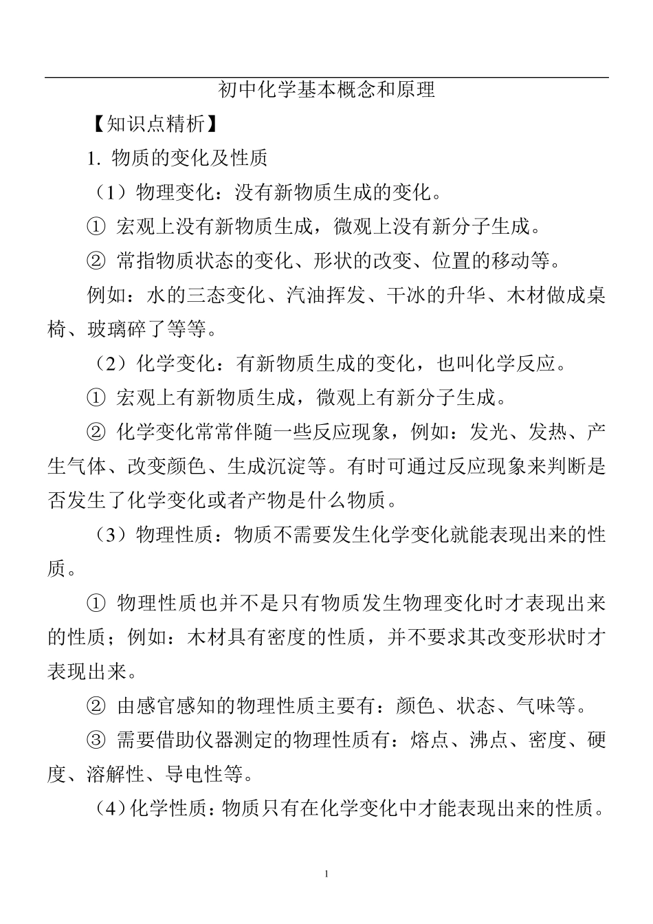 史上最全初中化学知识点总结及例题分析_第1页