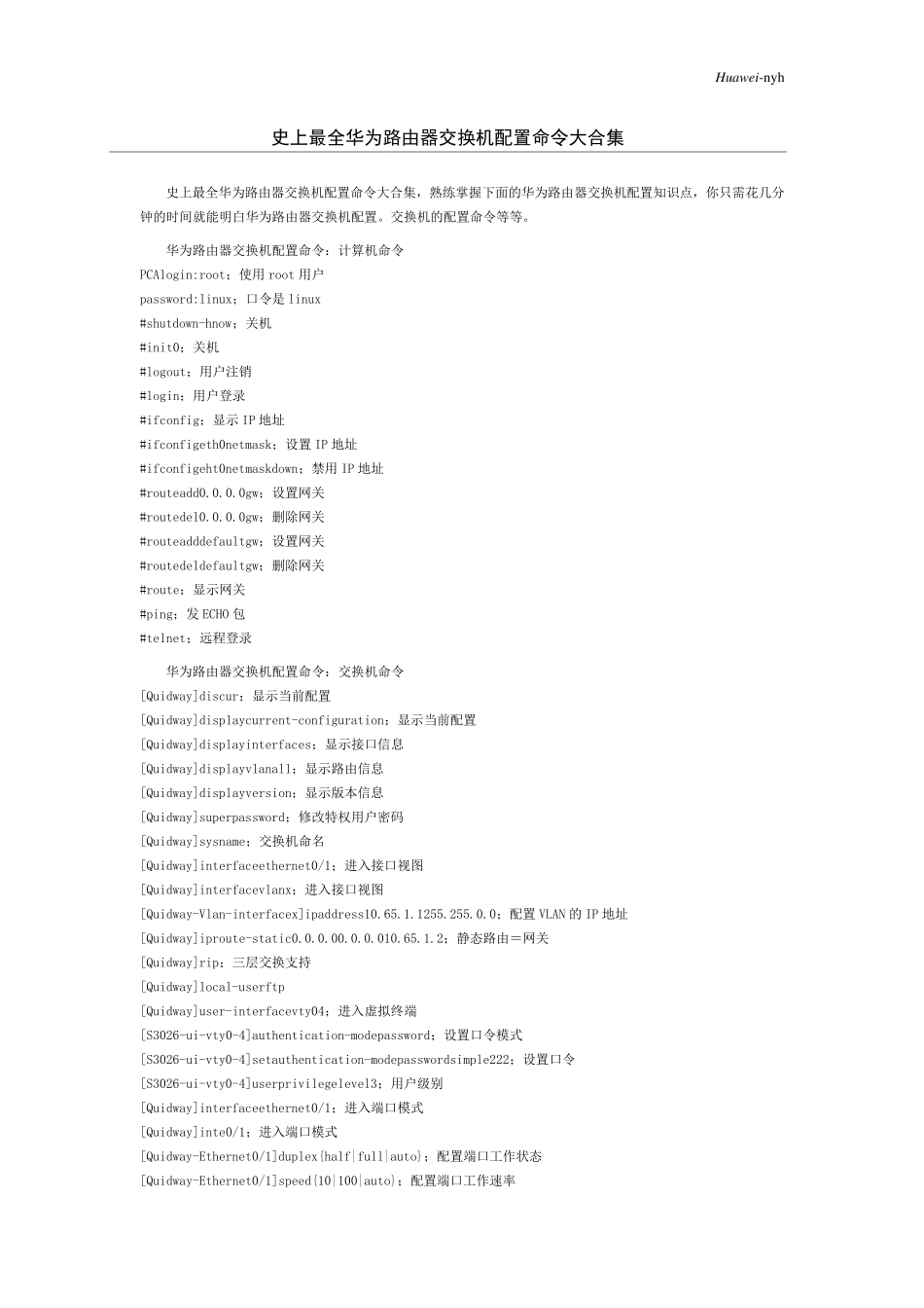 史上最全华为路由器交换机配置命令大合集(辛苦整理免费下载)_第1页