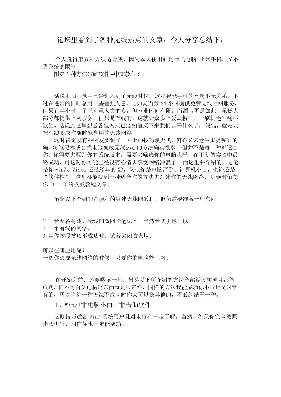 史上最全台式电脑笔记本电脑变无线路由器攻略WIFI热点手机上网_第1页