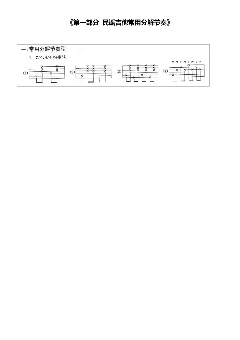 史上最全吉他初学材料整理版(和弦指法,分解图谱,扫弦教程,六线谱符号大全,节拍学习及T1213121完整谱)_第3页