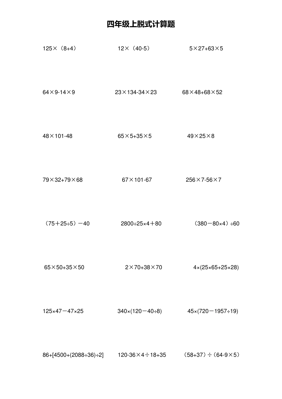 史上最全四年级数学上册脱式计算题_第1页