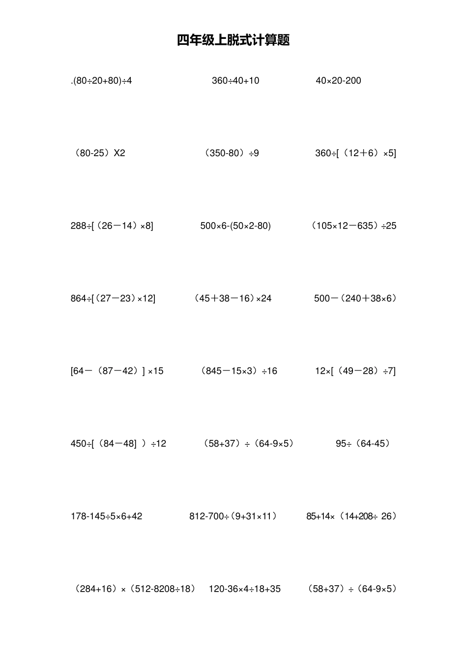 史上最全四年级数学上册脱式计算题_第2页