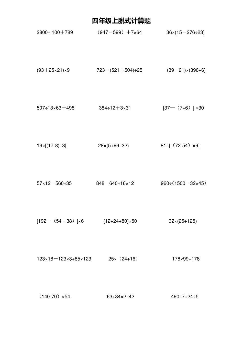 史上最全四年级数学上册脱式计算题_第3页