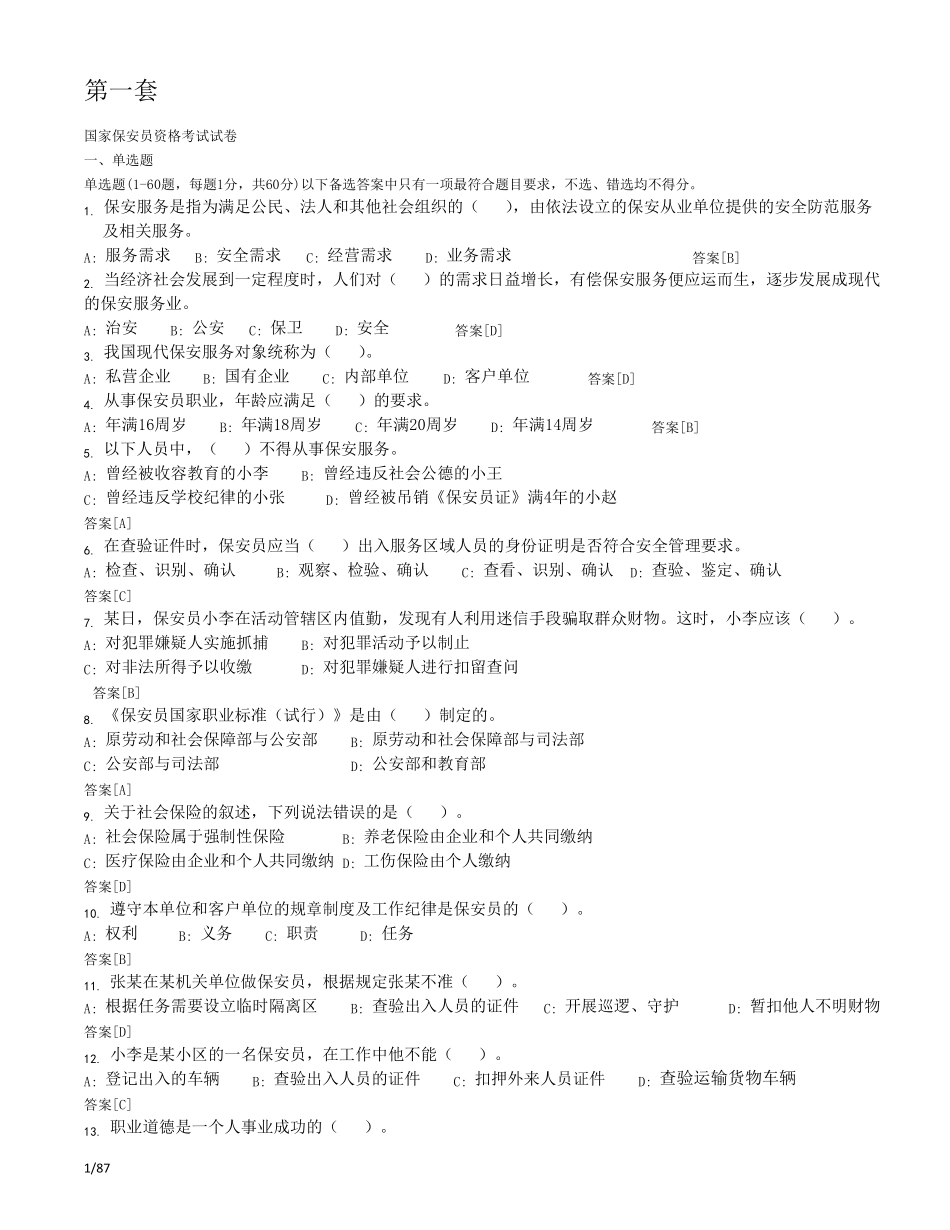 史上最全国家保安员资格考试复习题题库(十套)附答案_第1页