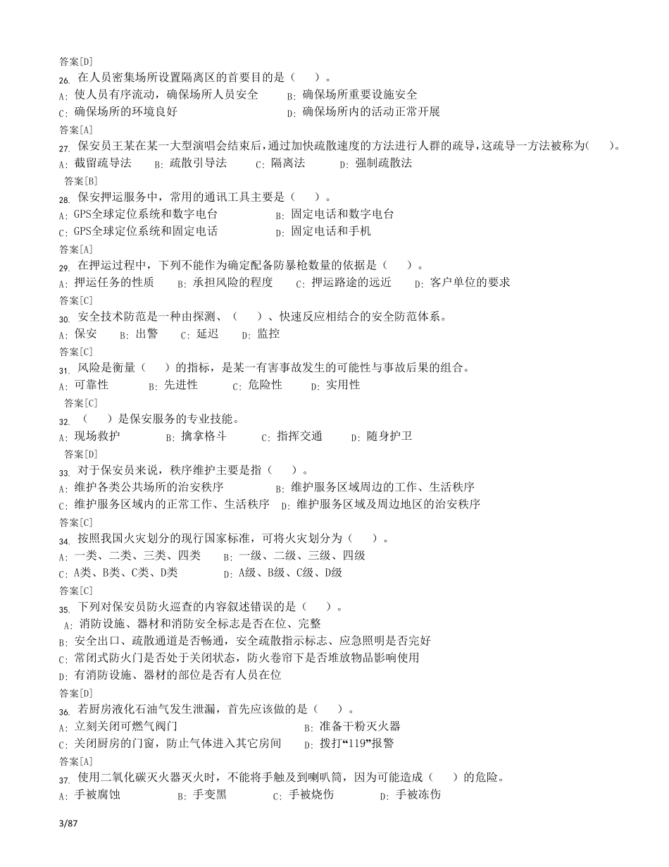 史上最全国家保安员资格考试复习题题库(十套)附答案_第3页