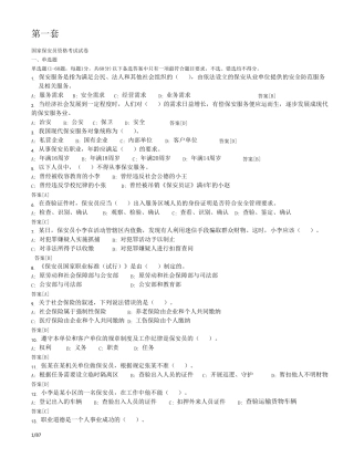 史上最全国家保安员资格考试复习题题库(十套)附答案