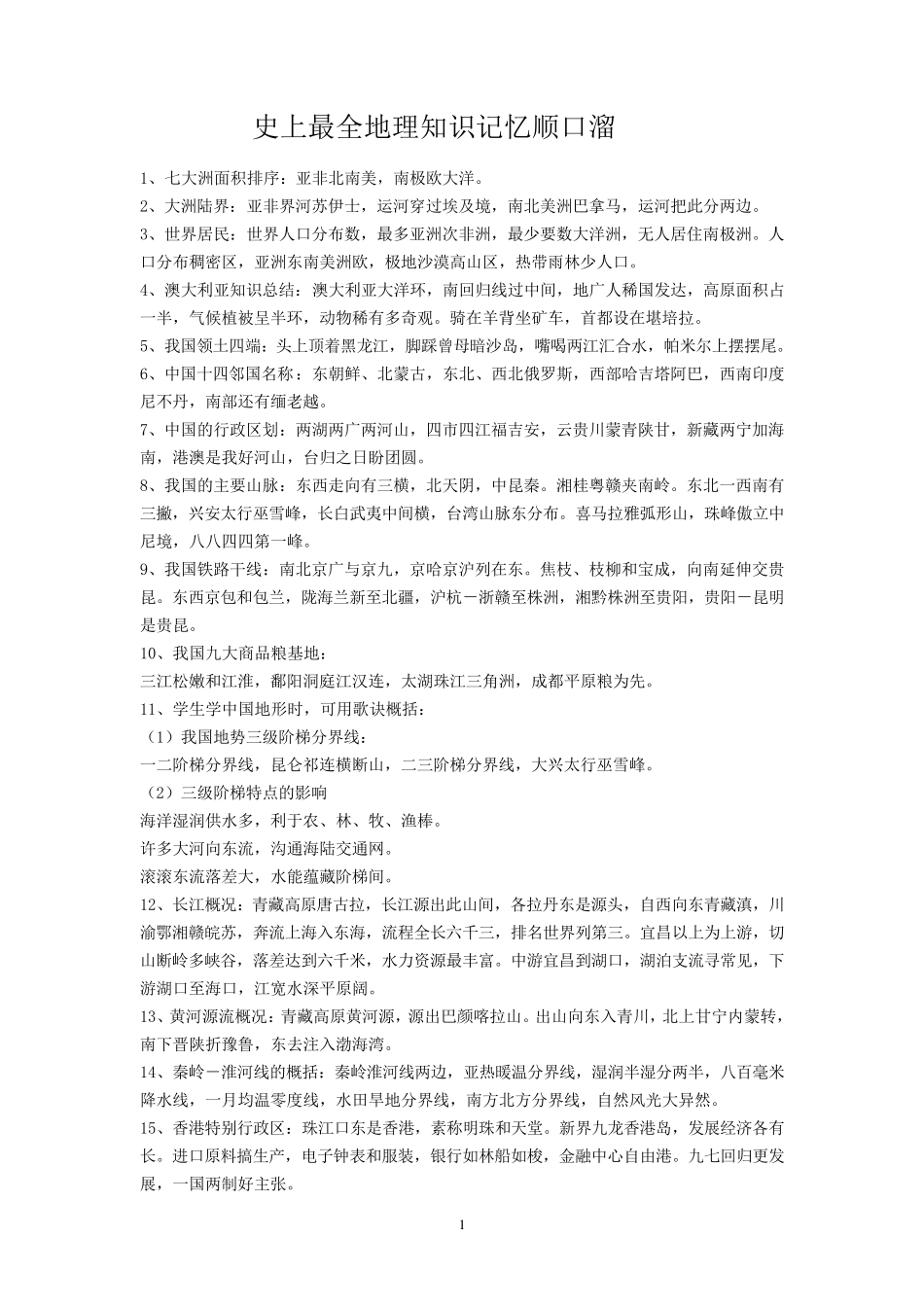 史上最全地理知识记忆顺口溜_第1页